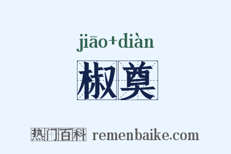 椒奠是什么意思的图片